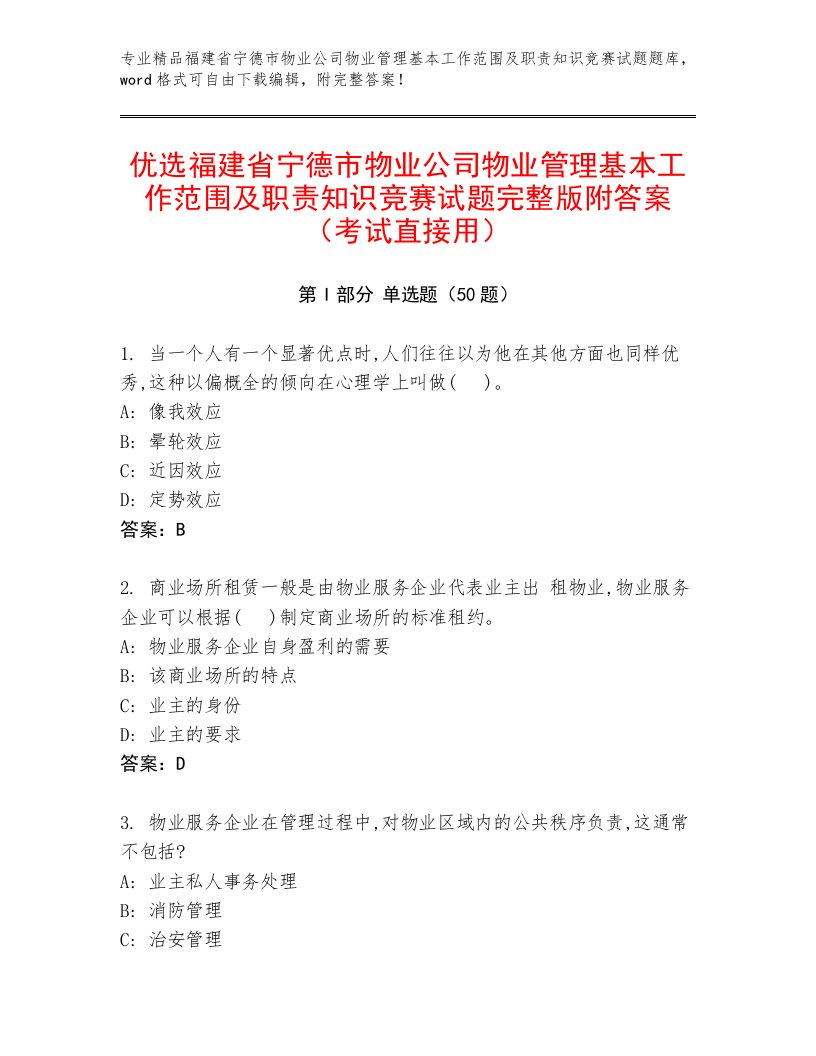 优选福建省宁德市物业公司物业管理基本工作范围及职责知识竞赛试题完整版附答案（考试直接用）