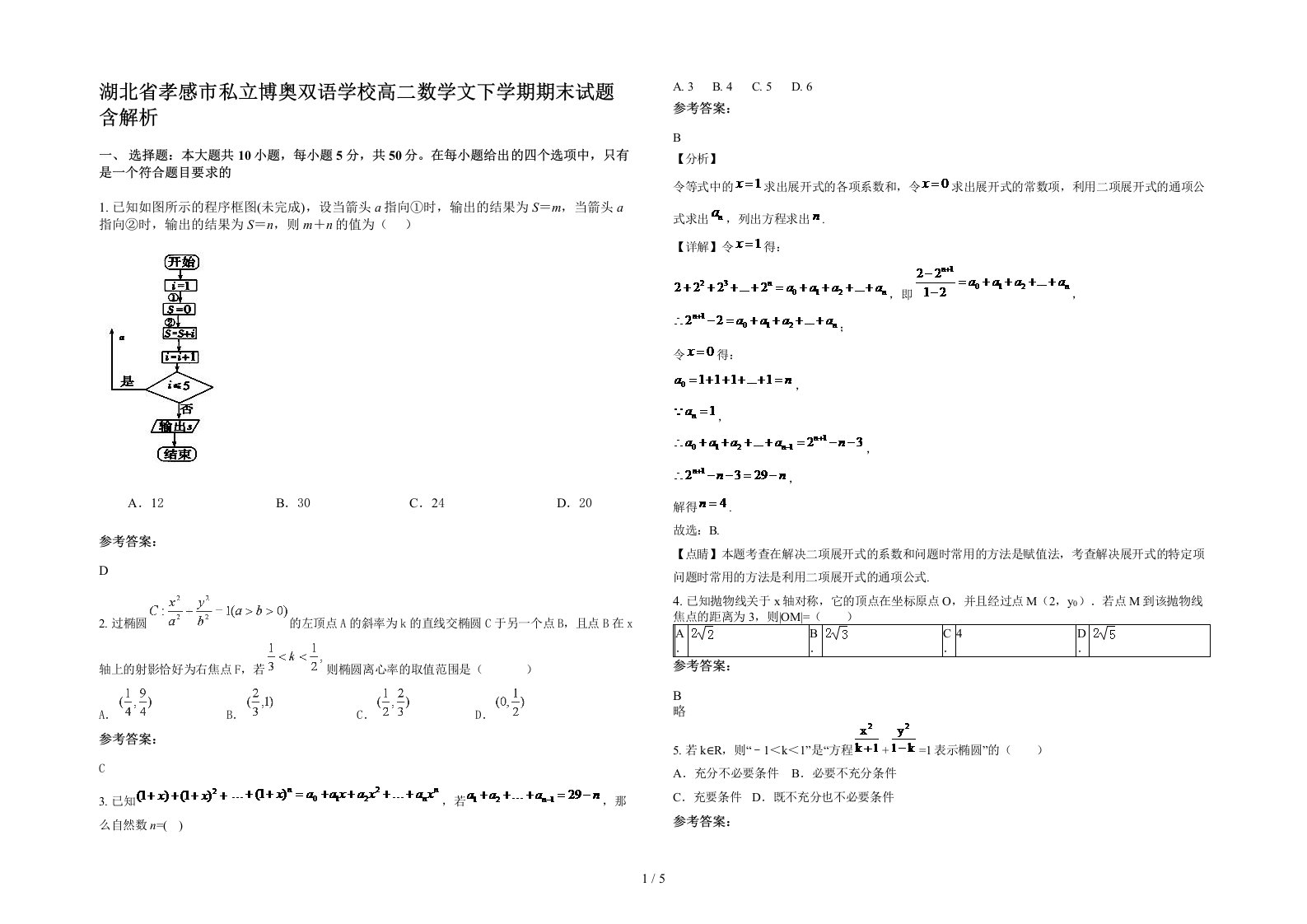 湖北省孝感市私立博奥双语学校高二数学文下学期期末试题含解析