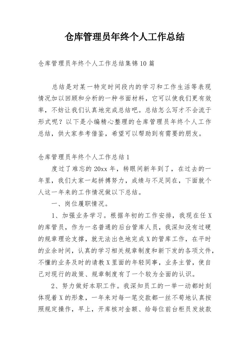 仓库管理员年终个人工作总结_20