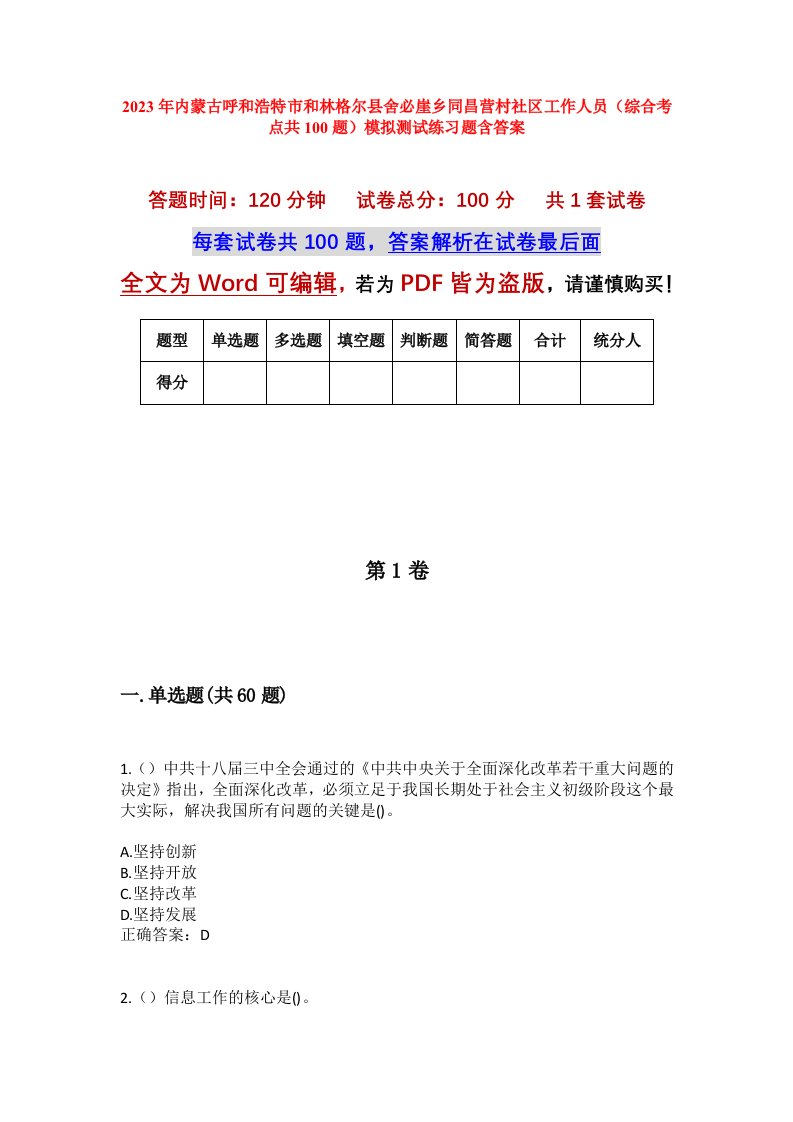 2023年内蒙古呼和浩特市和林格尔县舍必崖乡同昌营村社区工作人员综合考点共100题模拟测试练习题含答案