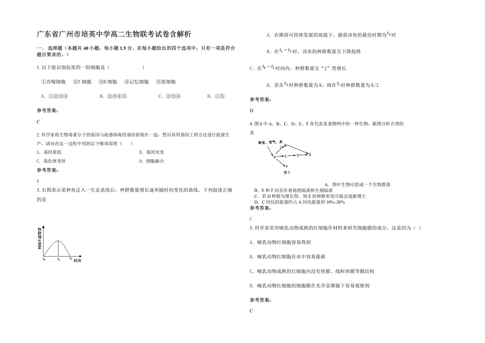 广东省广州市培英中学高二生物联考试卷含解析