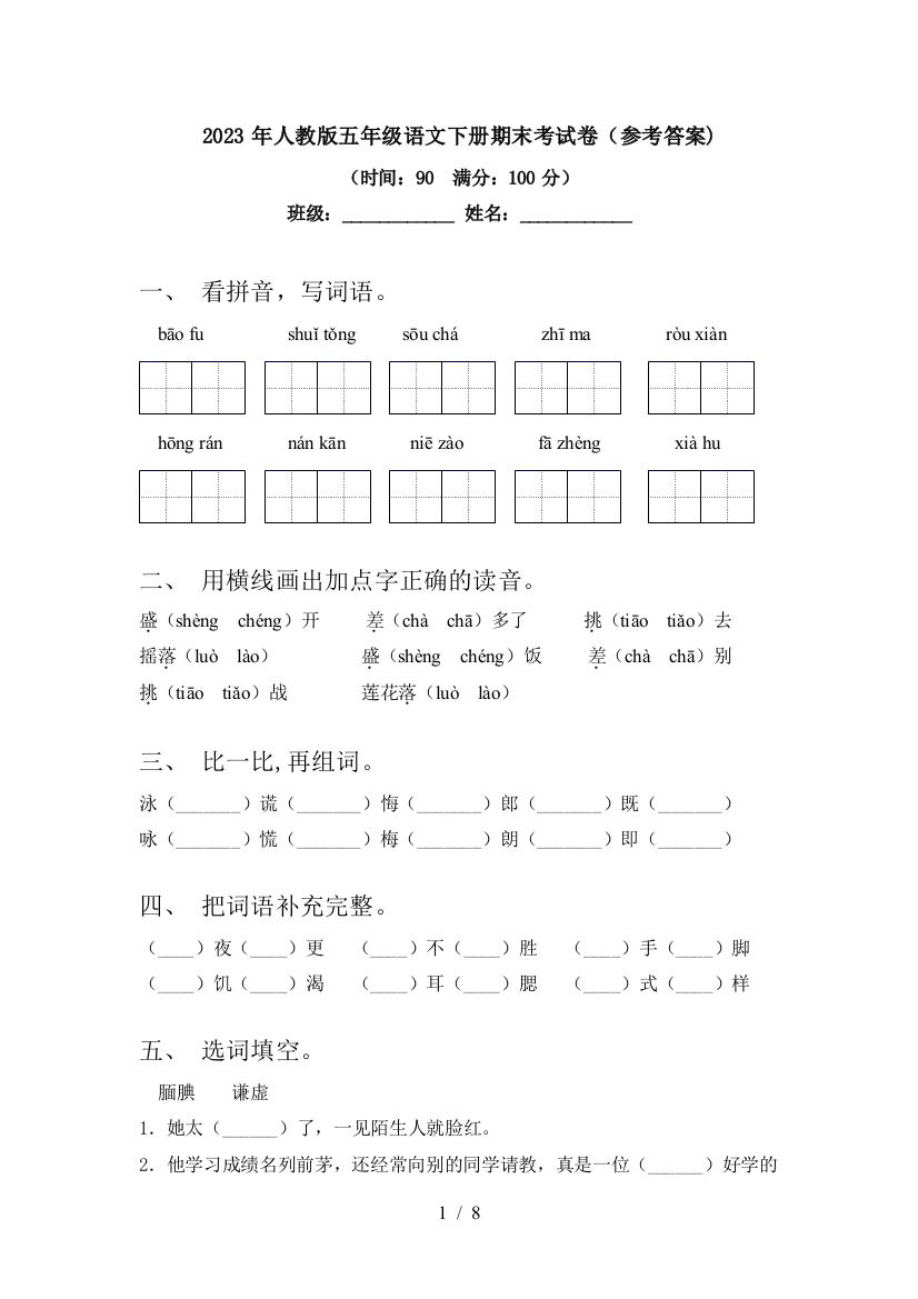 2023年人教版五年级语文下册期末考试卷(参考答案)