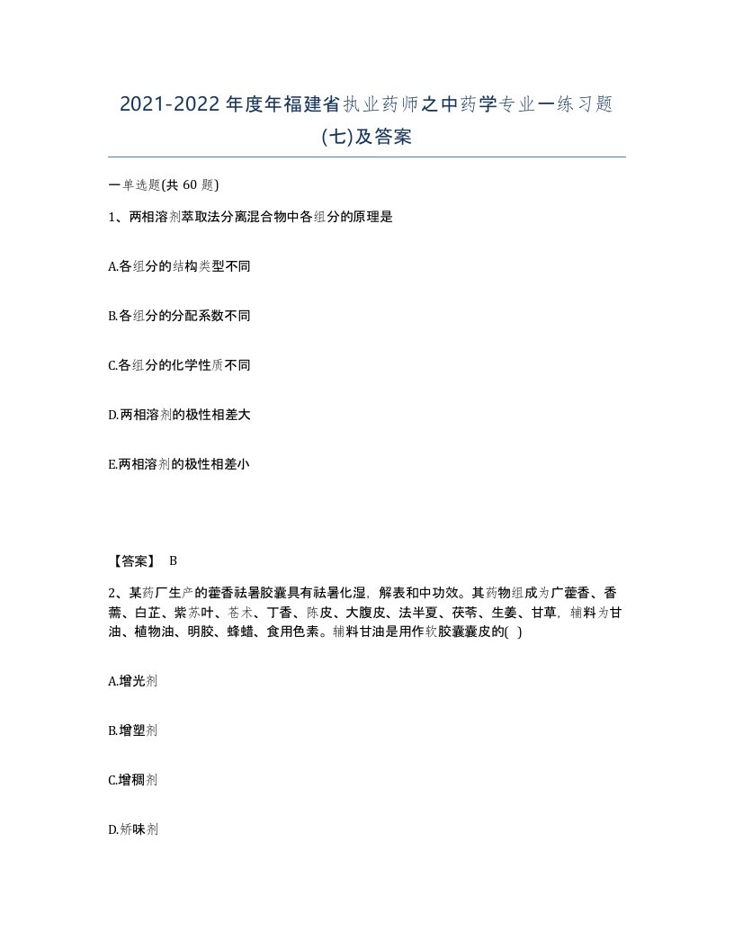 2021-2022年度年福建省执业药师之中药学专业一练习题七及答案