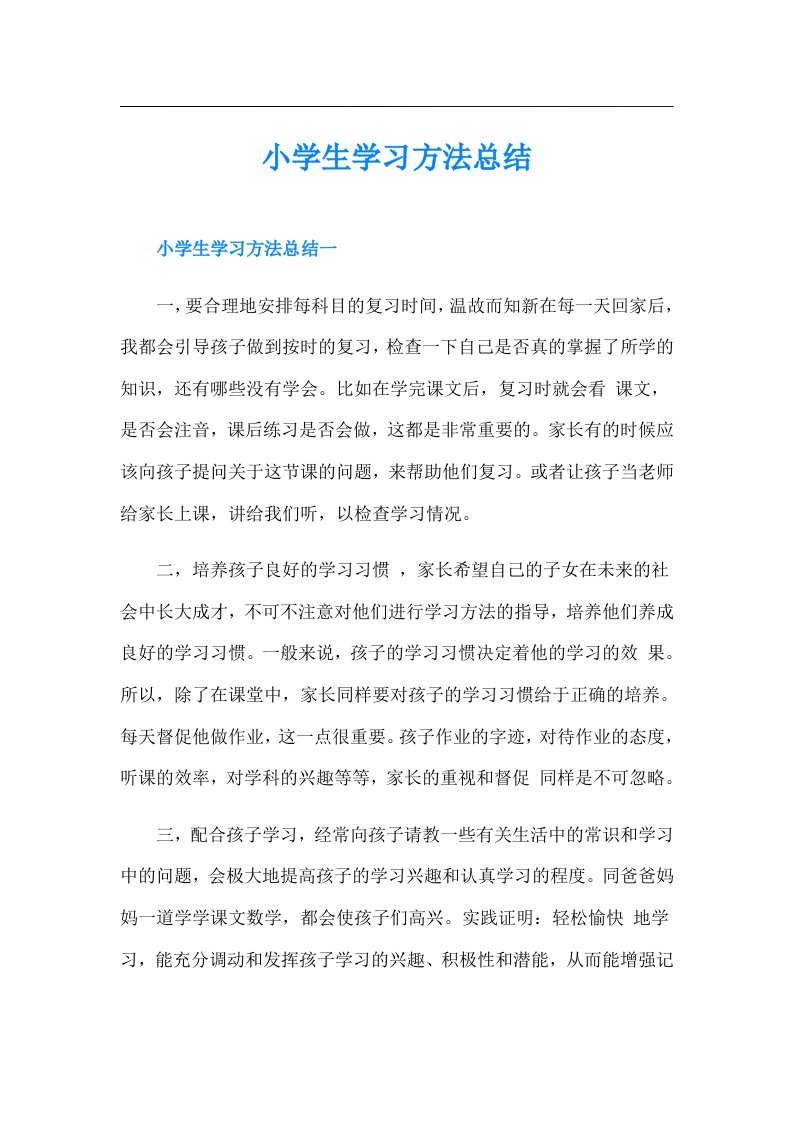 小学生学习方法总结