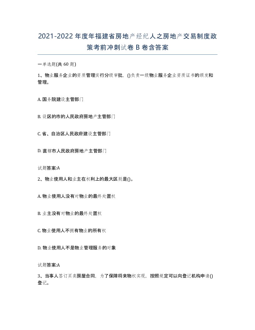 2021-2022年度年福建省房地产经纪人之房地产交易制度政策考前冲刺试卷B卷含答案