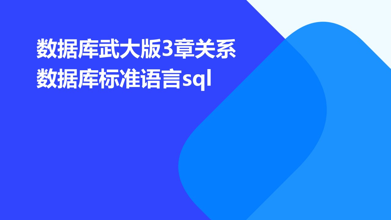 数据库武大版3章关系数据库标准语言SQL