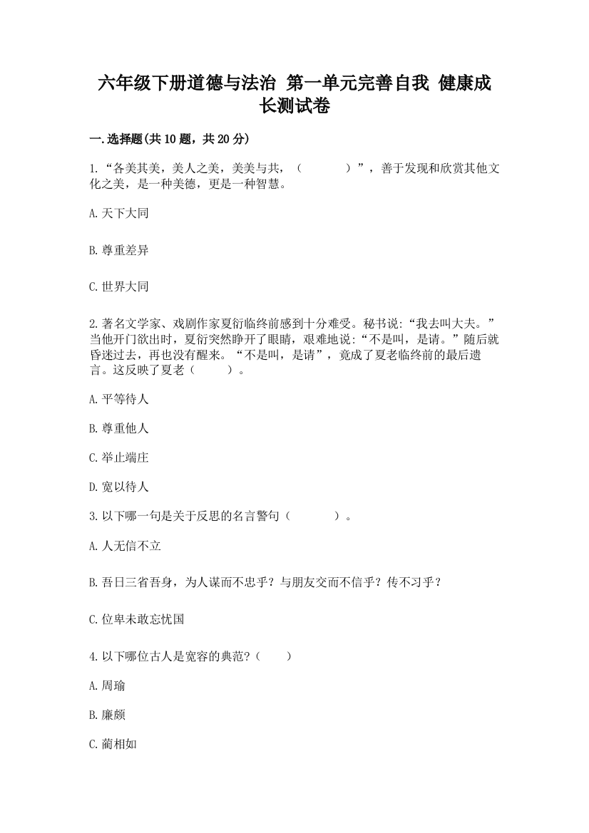 六年级下册道德与法治-第一单元完善自我-健康成长测试卷及答案(夺冠)