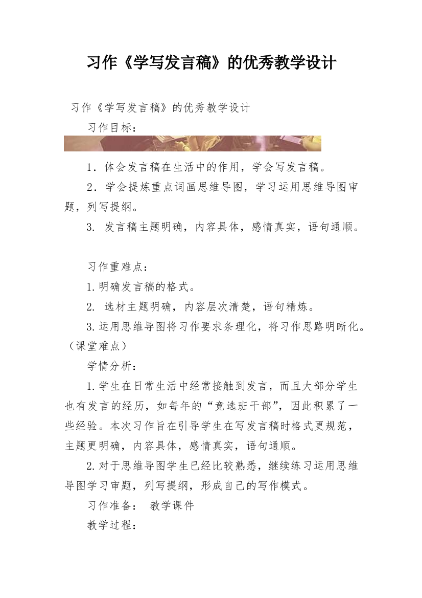 习作《学写发言稿》的优秀教学设计