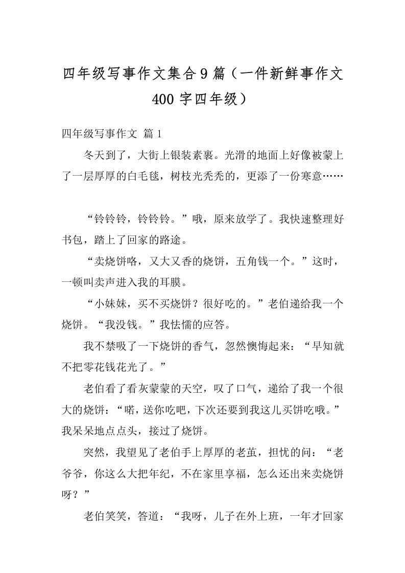 四年级写事作文集合9篇（一件新鲜事作文400字四年级）