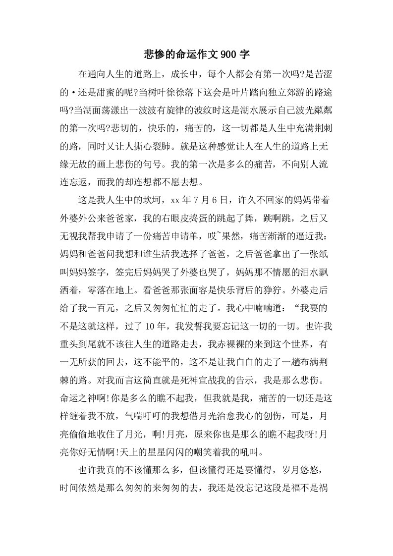 悲惨的命运作文900字