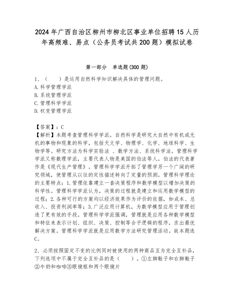 2024年广西自治区柳州市柳北区事业单位招聘15人历年高频难、易点（公务员考试共200题）模拟试卷附答案（满分必刷）