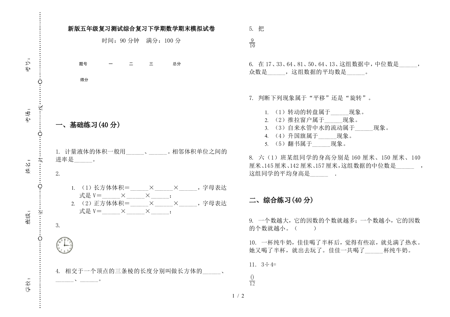 新版五年级复习测试综合复习下学期数学期末模拟试卷