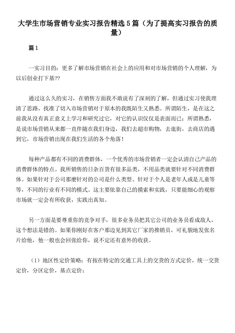 大学生市场营销专业实习报告精选5篇（为了提高实习报告的质量）