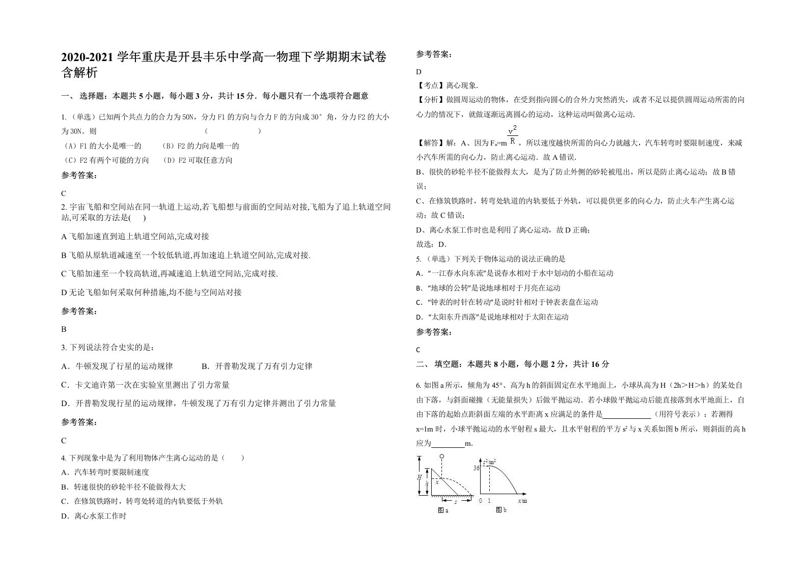 2020-2021学年重庆是开县丰乐中学高一物理下学期期末试卷含解析