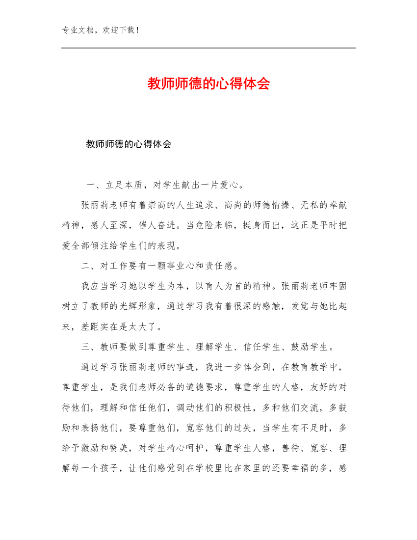 教师师德的心得体会例文15篇