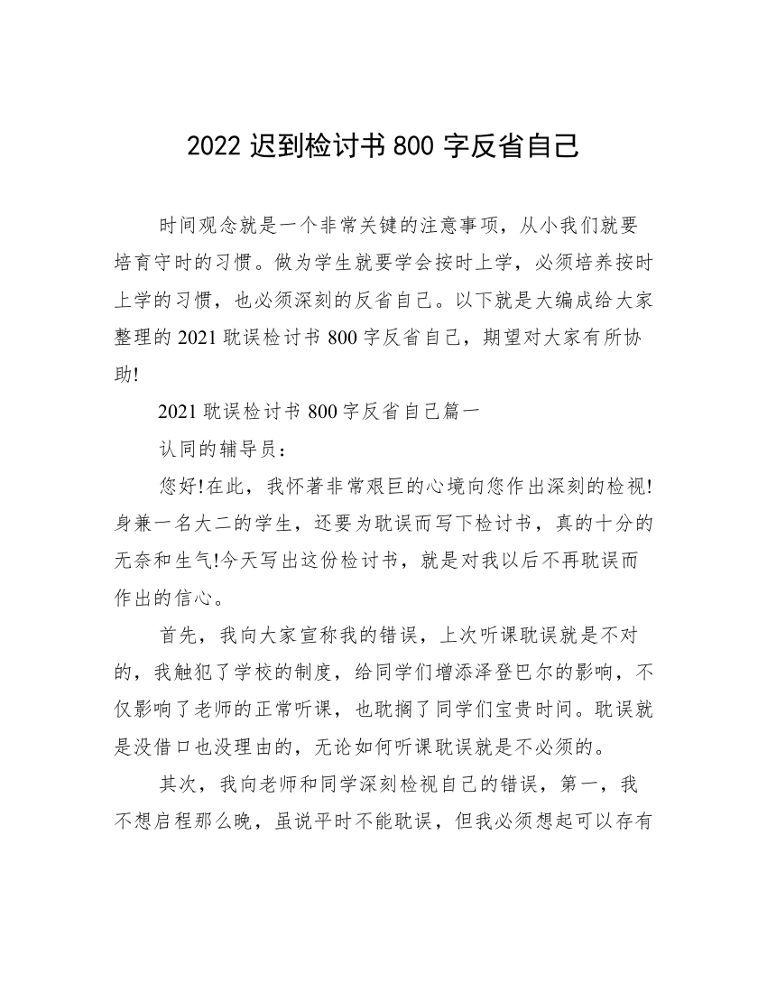 2022迟到检讨书800字反省自己