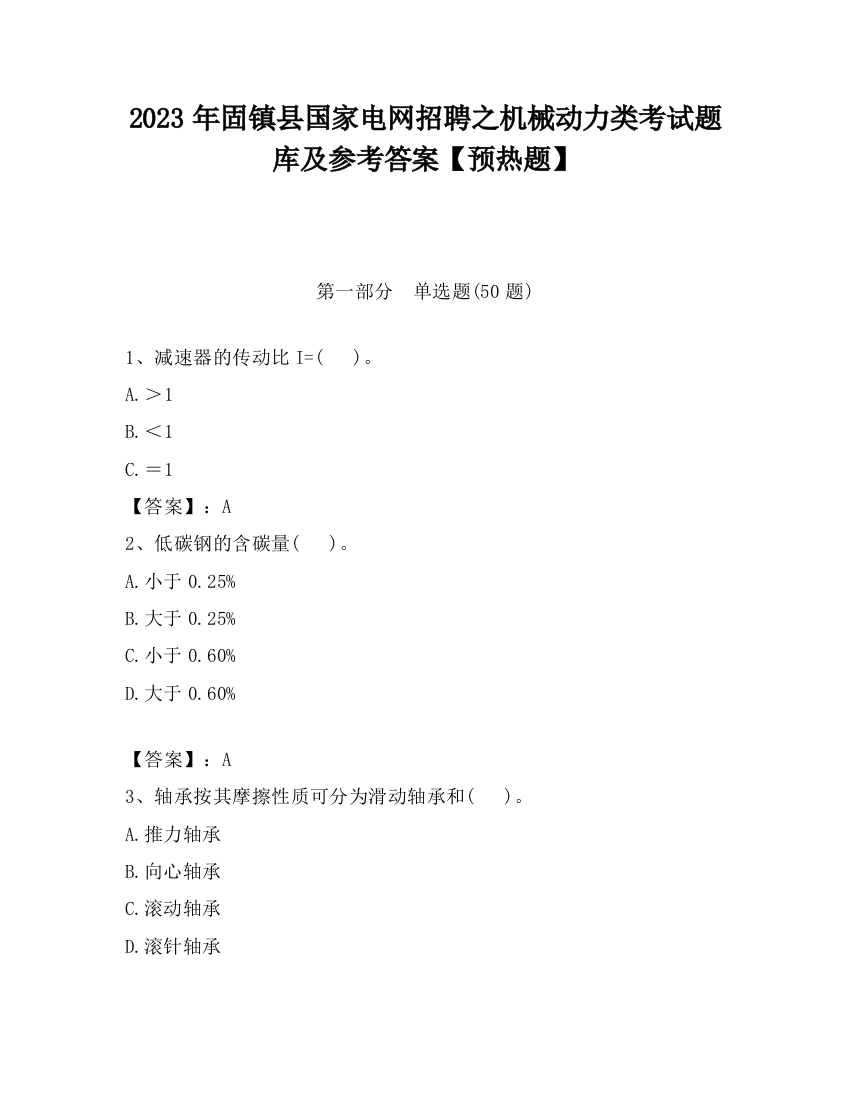 2023年固镇县国家电网招聘之机械动力类考试题库及参考答案【预热题】