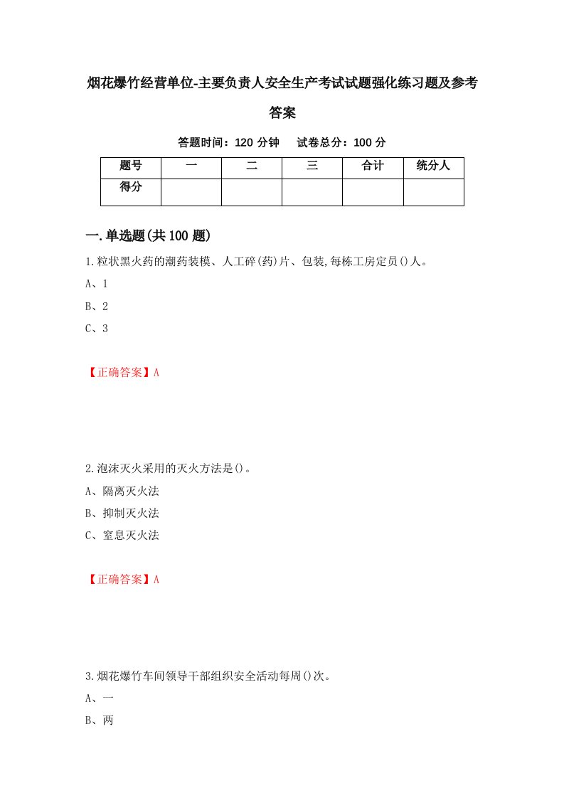 烟花爆竹经营单位-主要负责人安全生产考试试题强化练习题及参考答案46