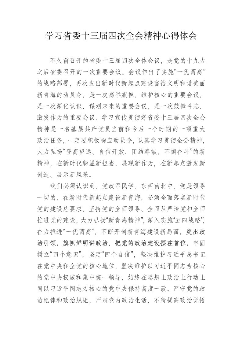 学习省委十三届四次全会精神心得体会