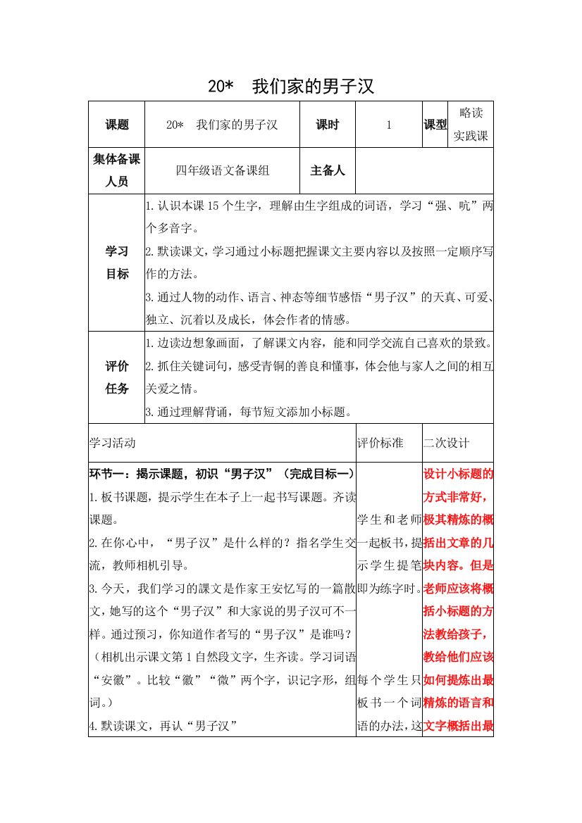 四年级下册语文表格式教案-20我们家的男子汉-人教部编版