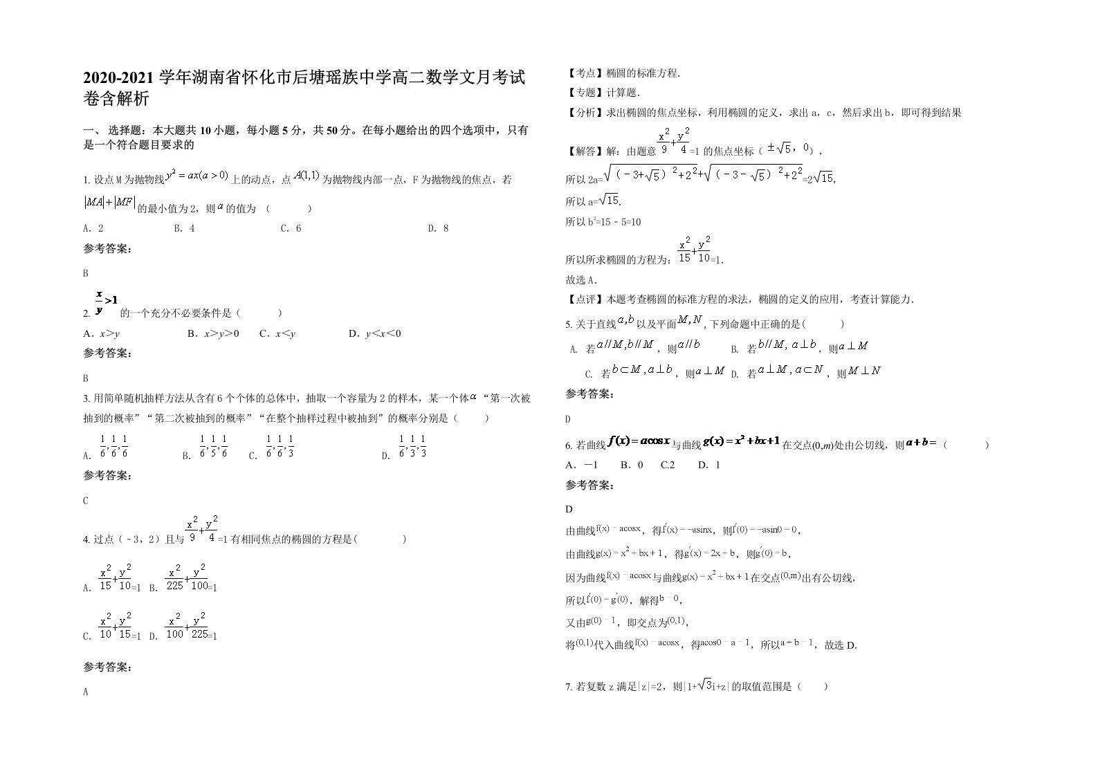 2020-2021学年湖南省怀化市后塘瑶族中学高二数学文月考试卷含解析