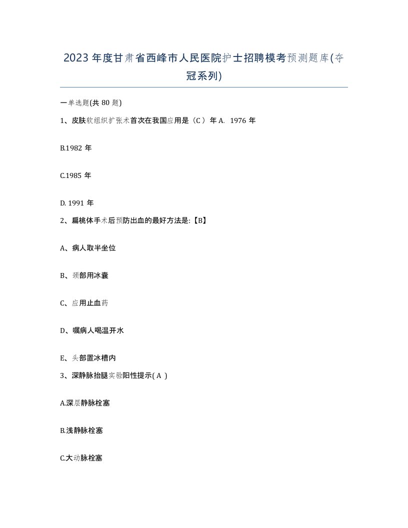 2023年度甘肃省西峰市人民医院护士招聘模考预测题库夺冠系列