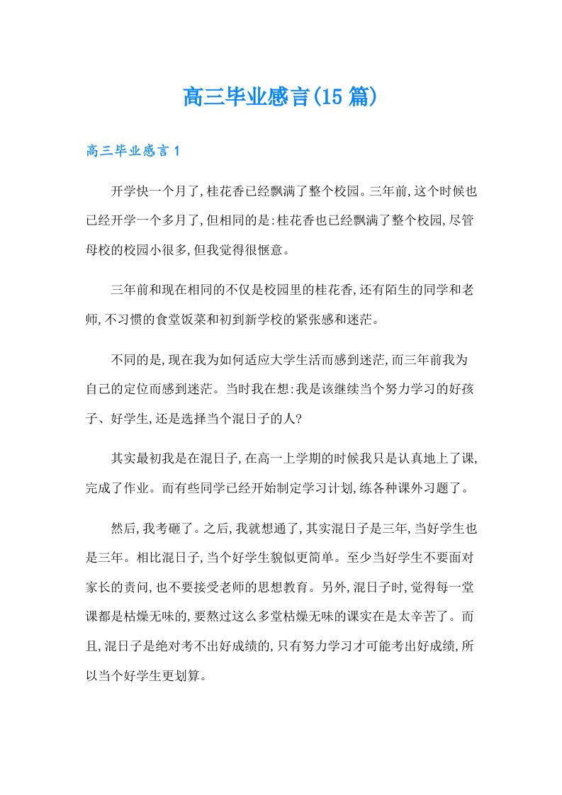 高三毕业感言(15篇)