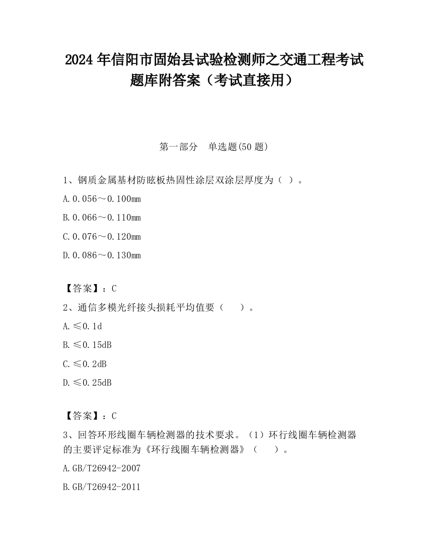 2024年信阳市固始县试验检测师之交通工程考试题库附答案（考试直接用）