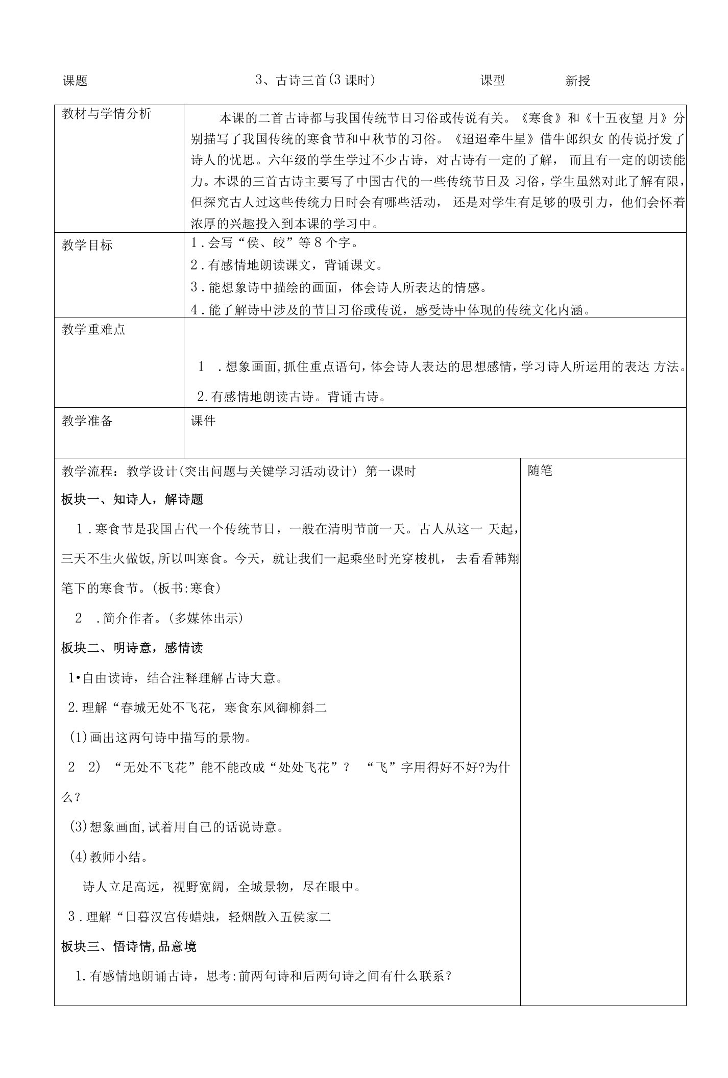 中小幼3.古诗三首公开课教案教学设计课件试题卷【一等奖】