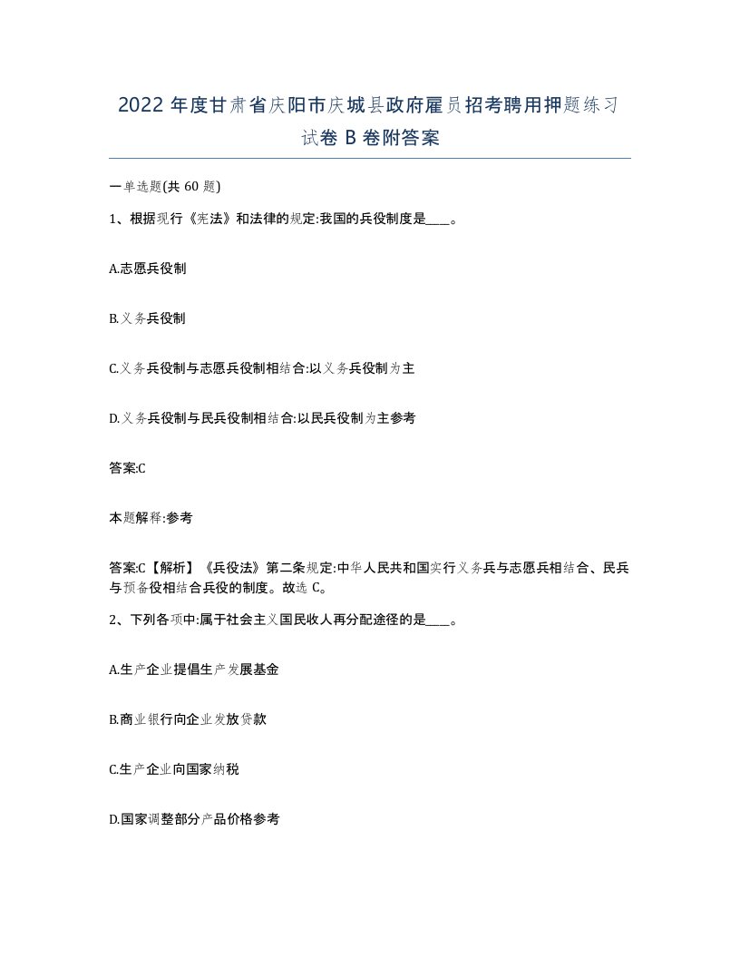 2022年度甘肃省庆阳市庆城县政府雇员招考聘用押题练习试卷B卷附答案