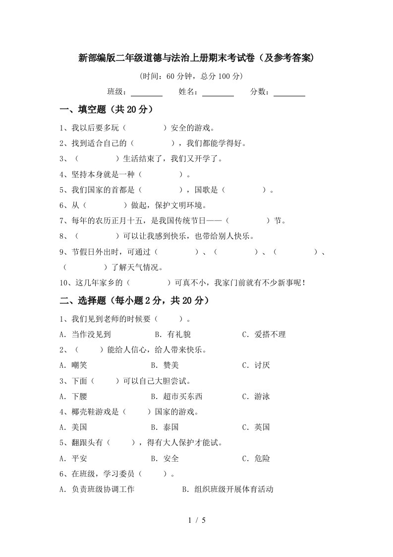 新部编版二年级道德与法治上册期末考试卷及参考答案