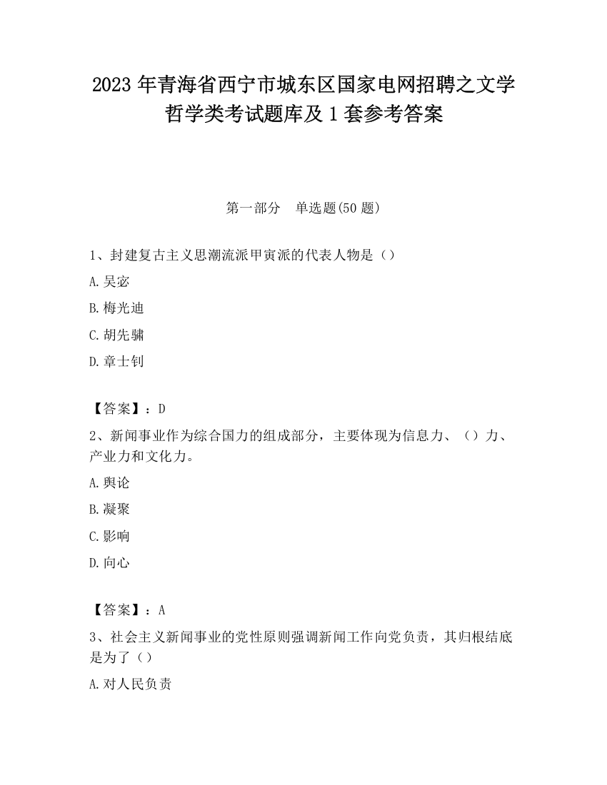 2023年青海省西宁市城东区国家电网招聘之文学哲学类考试题库及1套参考答案