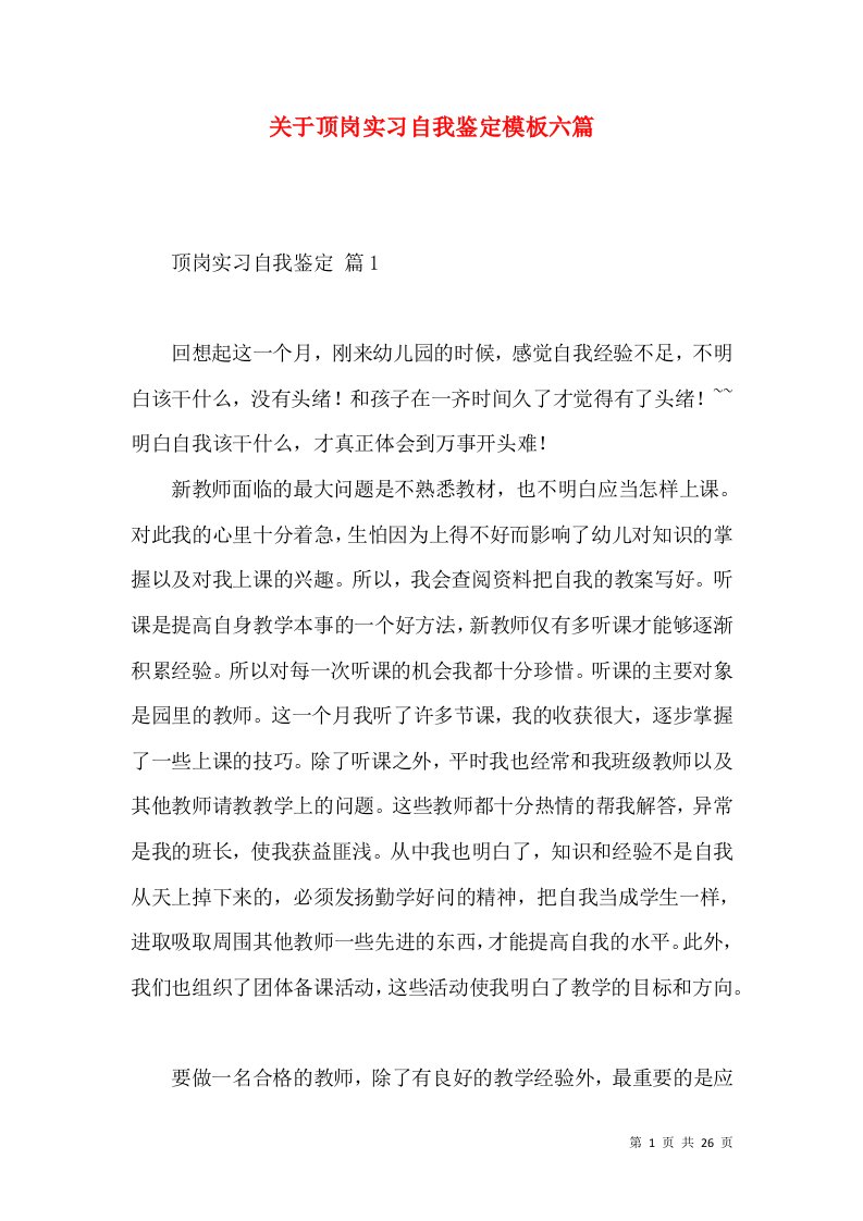 关于顶岗实习自我鉴定模板六篇