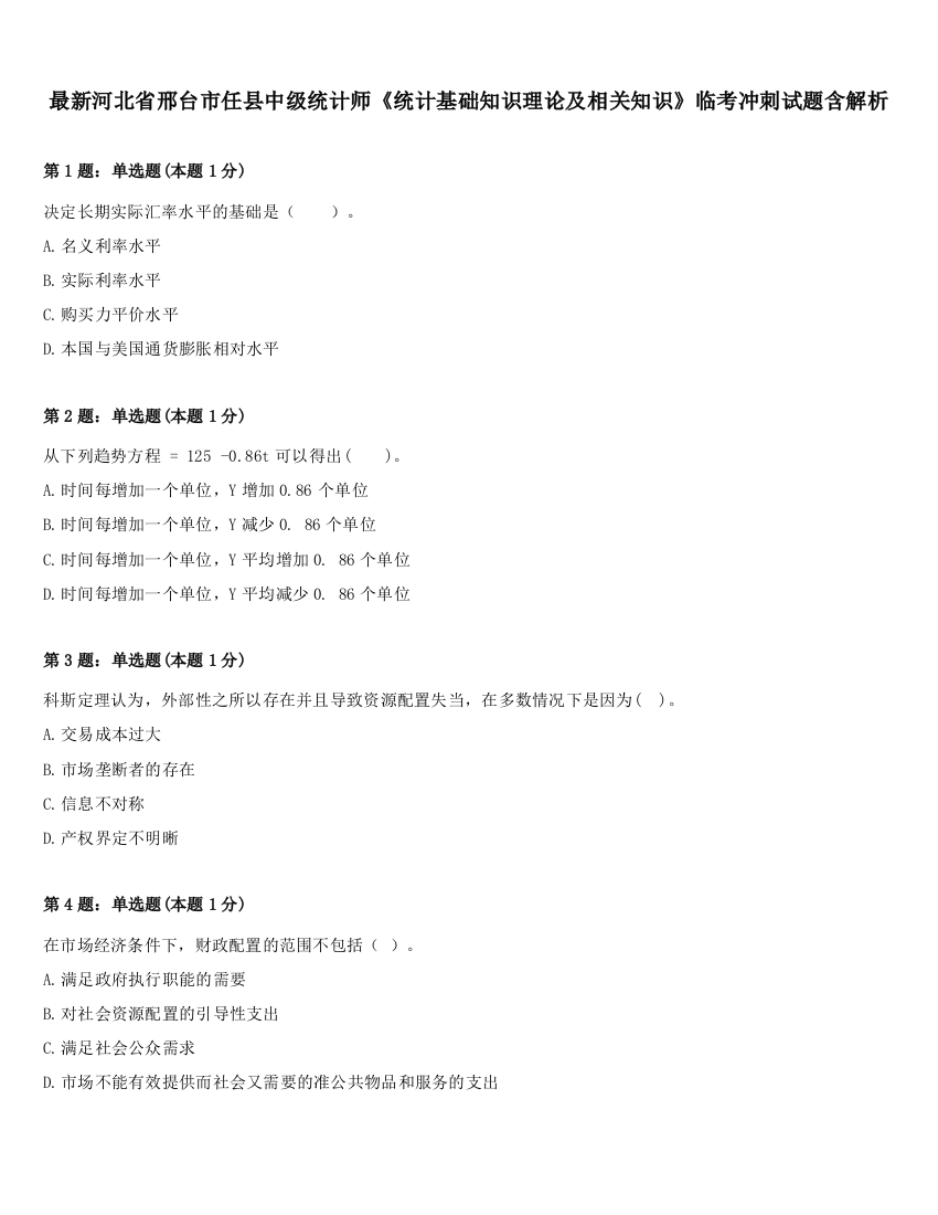 最新河北省邢台市任县中级统计师《统计基础知识理论及相关知识》临考冲刺试题含解析