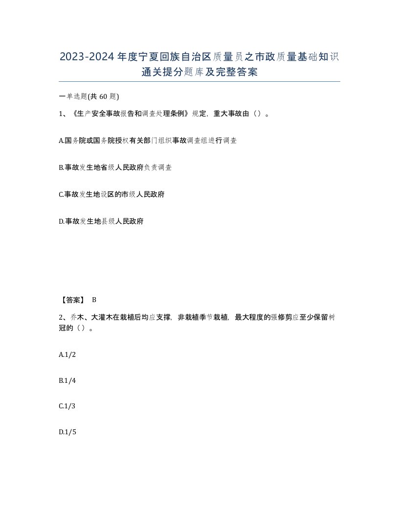 2023-2024年度宁夏回族自治区质量员之市政质量基础知识通关提分题库及完整答案