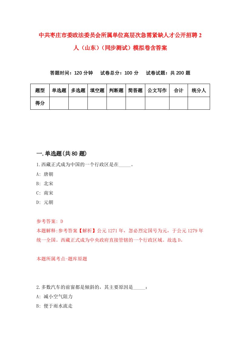 中共枣庄市委政法委员会所属单位高层次急需紧缺人才公开招聘2人山东同步测试模拟卷含答案2