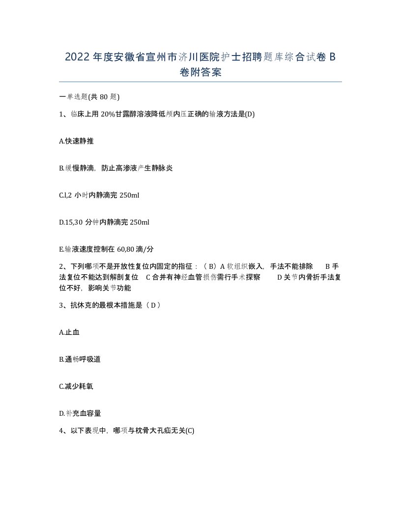 2022年度安徽省宣州市济川医院护士招聘题库综合试卷B卷附答案