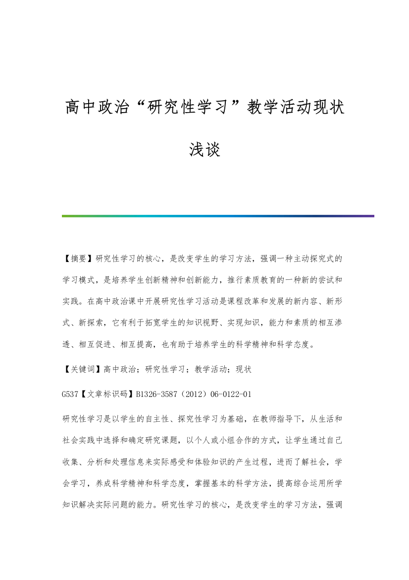 高中政治研究性学习教学活动现状浅谈