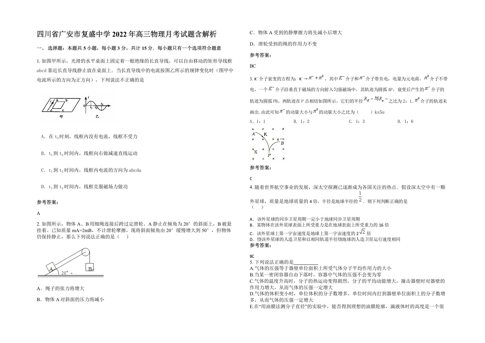 四川省广安市复盛中学2022年高三物理月考试题含解析