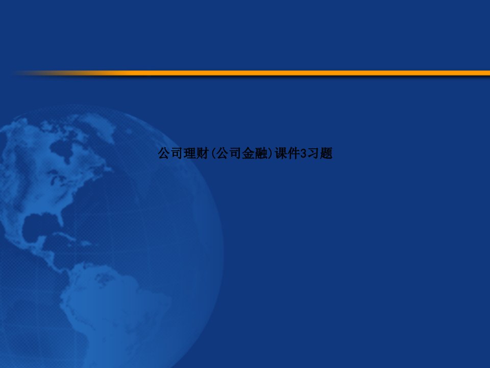 公司理财公司金融课件3习题PPT课件