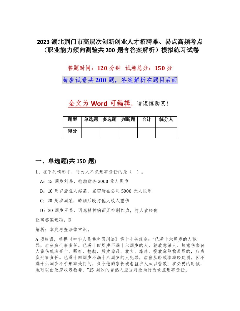 2023湖北荆门市高层次创新创业人才招聘难易点高频考点职业能力倾向测验共200题含答案解析模拟练习试卷