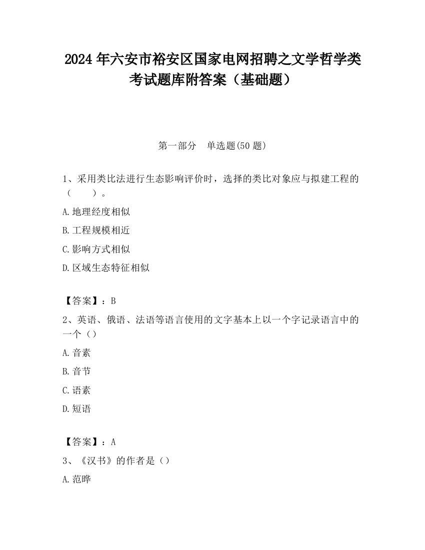 2024年六安市裕安区国家电网招聘之文学哲学类考试题库附答案（基础题）