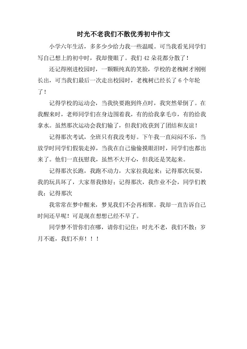 时光不老我们不散初中作文