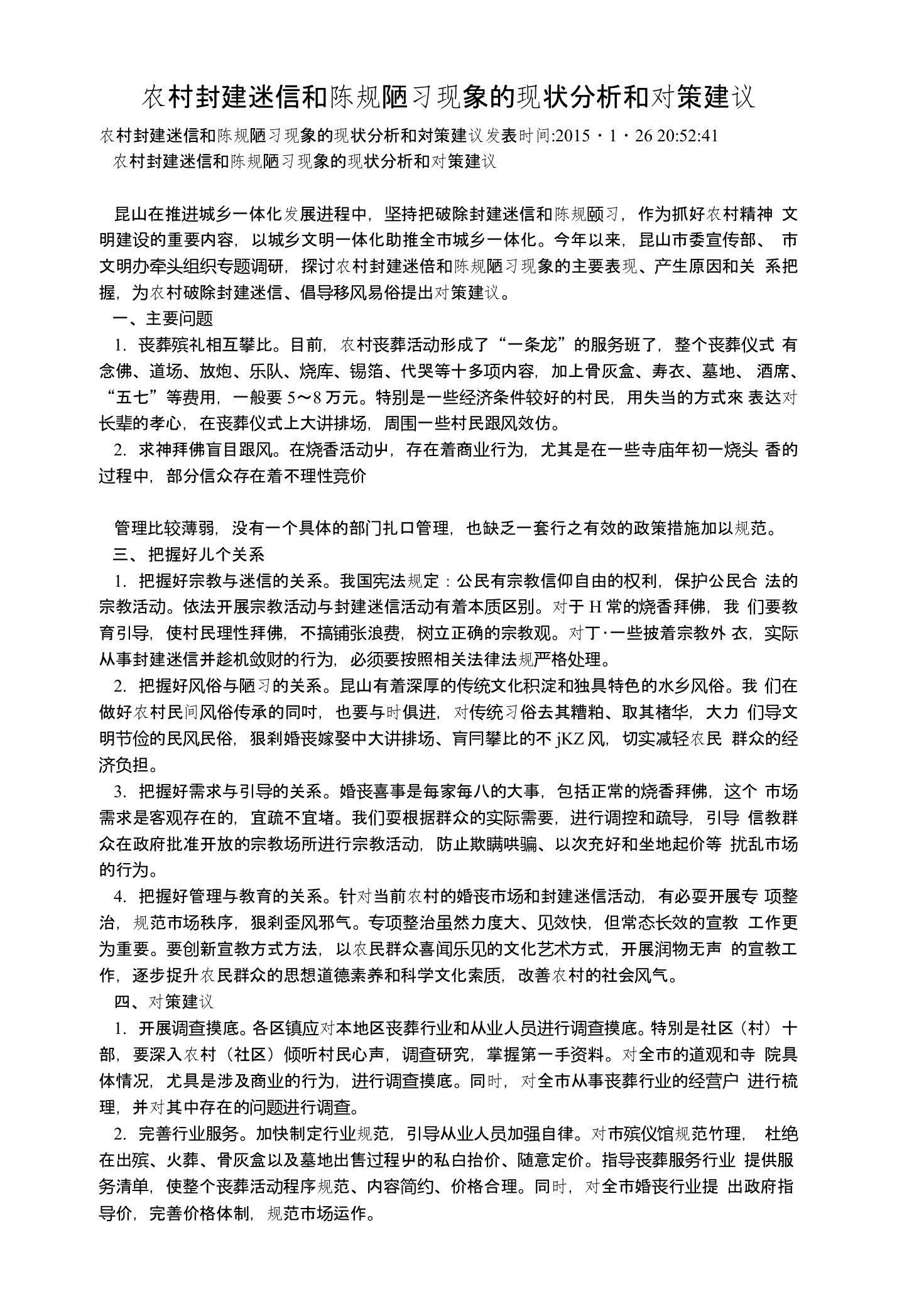 农村封建迷信和陈规陋习现象的现状分析和对策建议