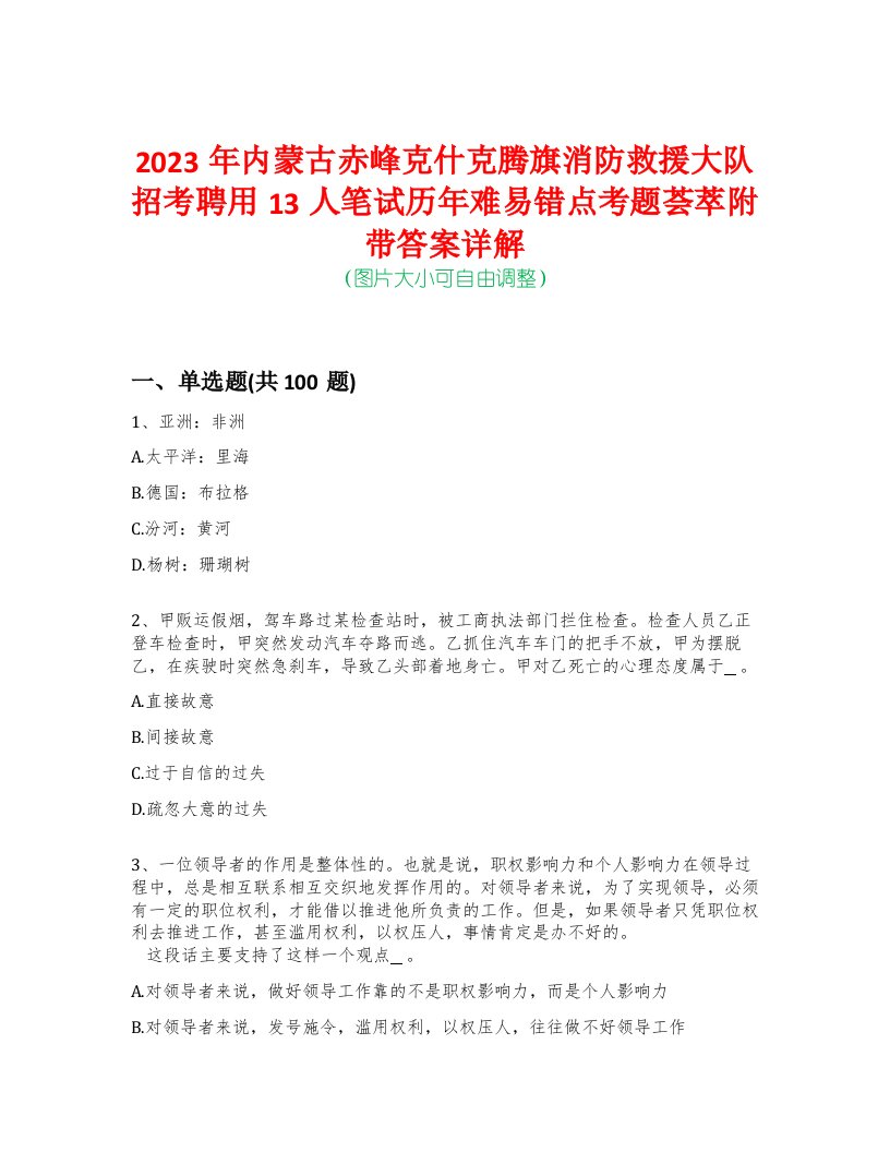 2023年内蒙古赤峰克什克腾旗消防救援大队招考聘用13人笔试历年难易错点考题荟萃附带答案详解