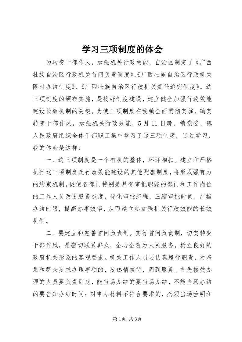 7学习三项制度的体会