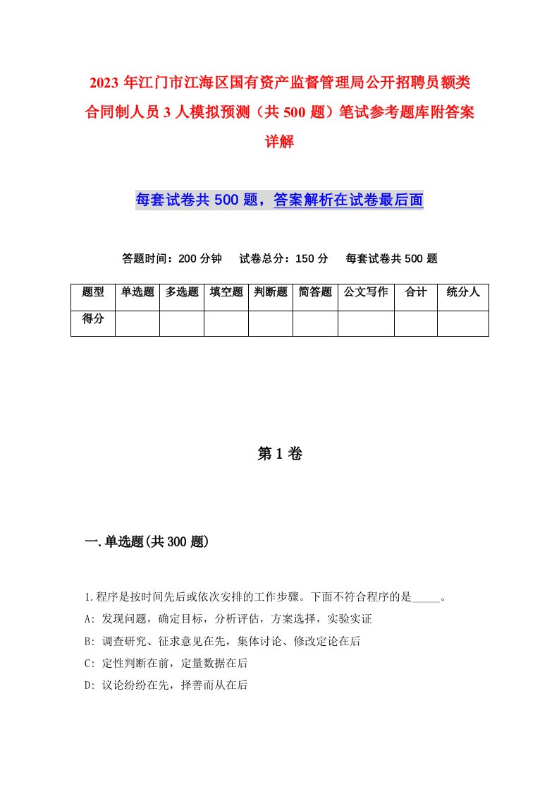 2023年江门市江海区国有资产监督管理局公开招聘员额类合同制人员3人模拟预测共500题笔试参考题库附答案详解