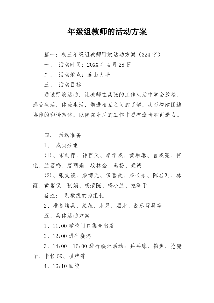 年级组教师的活动方案