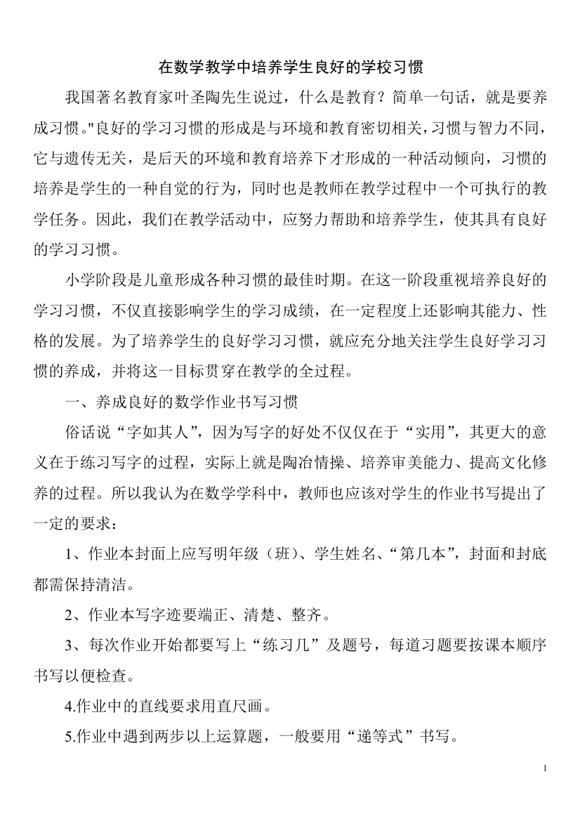 在数学教学中培养学生良好的学习习惯来源