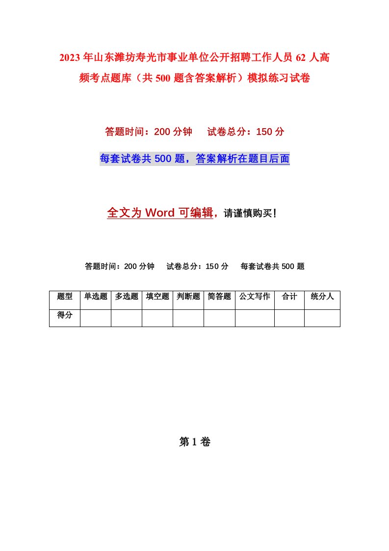 2023年山东潍坊寿光市事业单位公开招聘工作人员62人高频考点题库共500题含答案解析模拟练习试卷